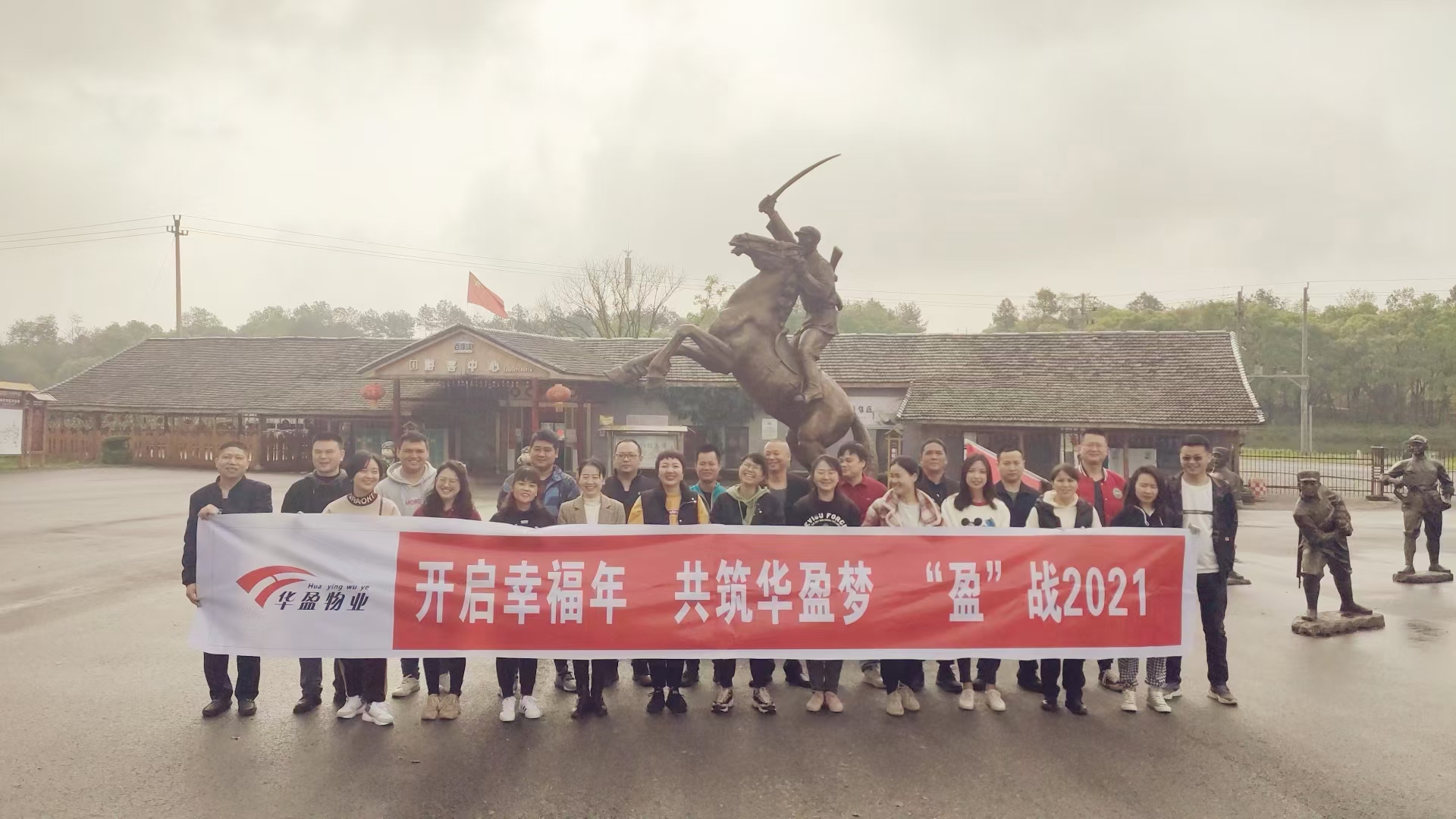 华盈物业两天一夜团建会议圆满结束