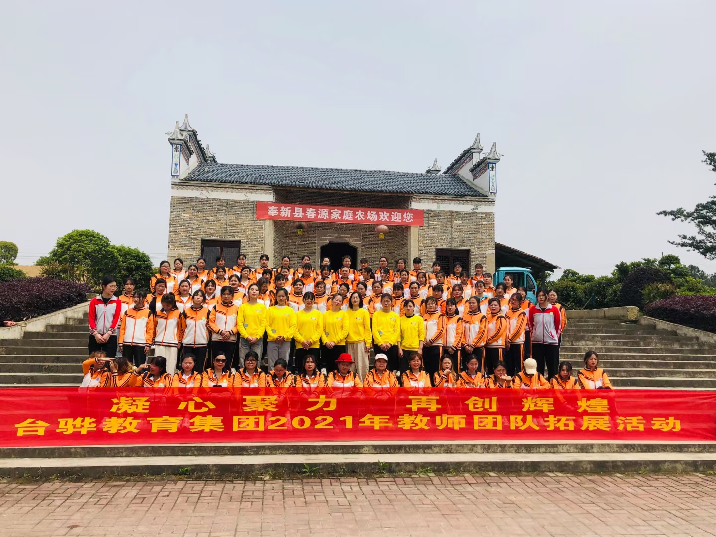 台骅教育集团2021年教师团队拓展活动